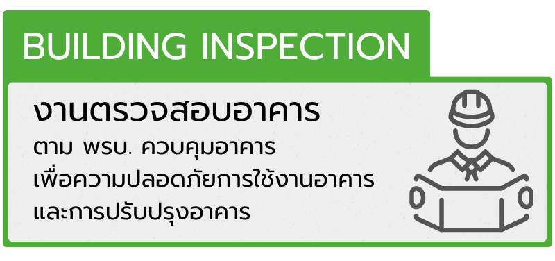 งานตรวจสอบอาคาร