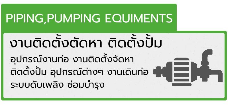 งานติดตั้งตัดหา ติดตั้งปั้ม