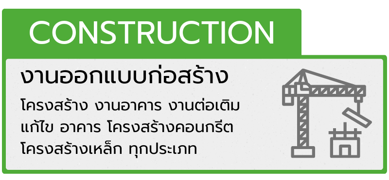 งานออกแบบก่อสร้าง