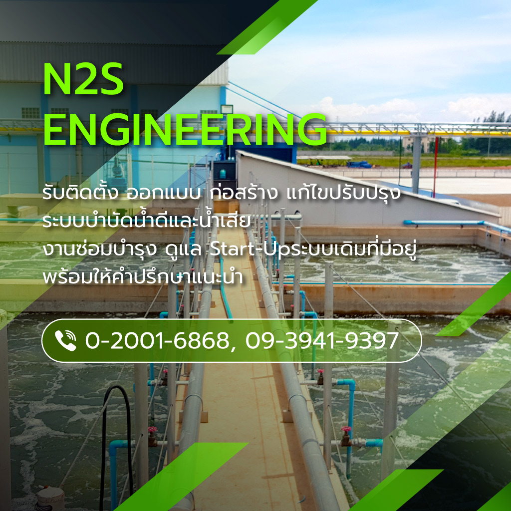 รับติดตั้งระบบบำบัดน้ำเสีย - N2S ENGINEERING