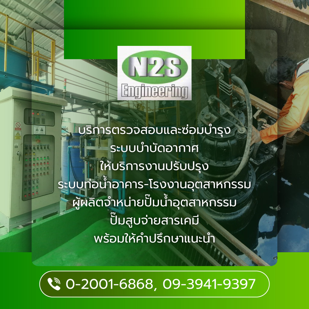 รับติดตั้งระบบบำบัดน้ำเสีย - N2S ENGINEERING