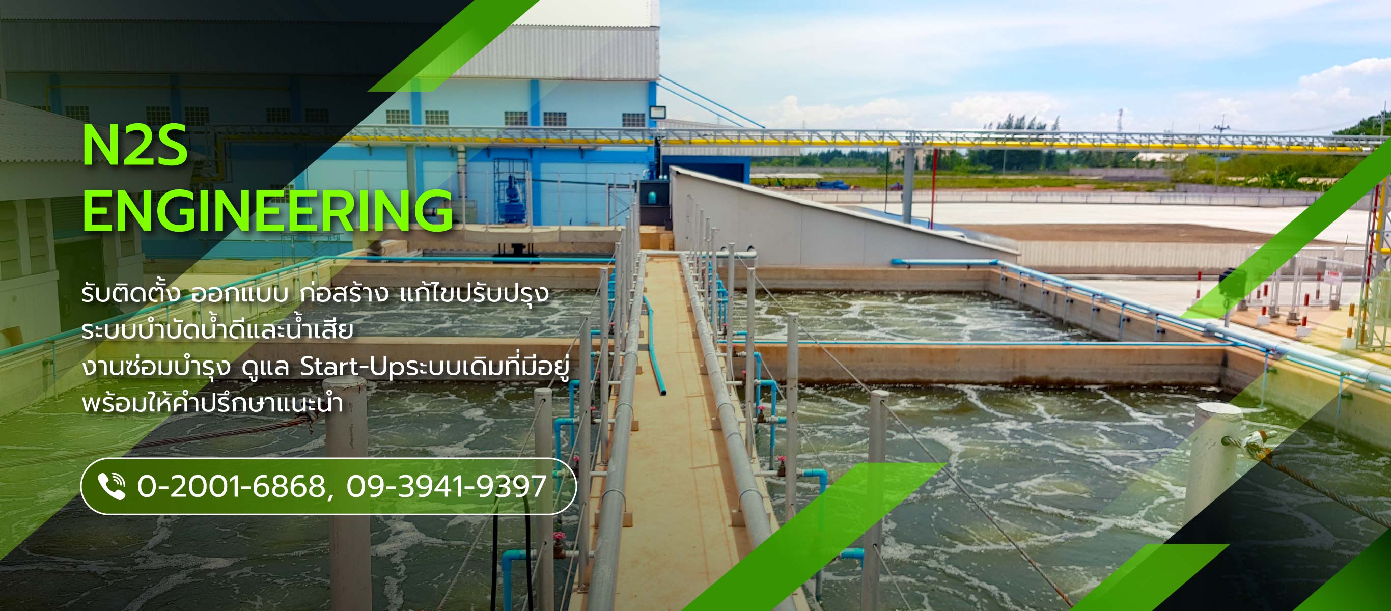เอ็นทูเอสเอ็นจิเนียริ่ง รับติดตั้งระบบบำบัดน้ำเสีย